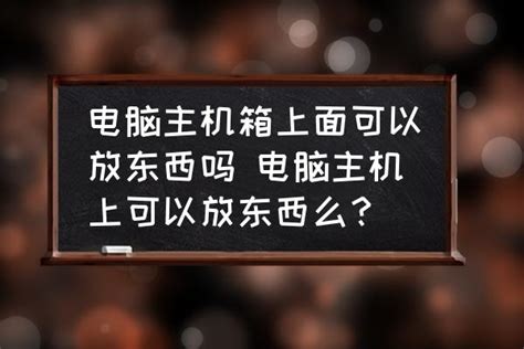 錯層 保险箱上面可以放东西吗